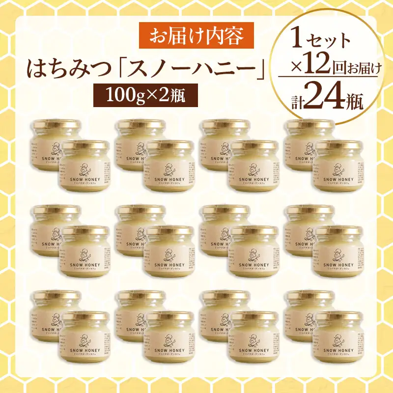 【定期便12ヶ月】【やさしい甘さの結晶蜂蜜】はちみつ「スノーハニー」(100g×2瓶)1セット はちみつ 蜂蜜 結晶はちみつ スノーハニー 天然はちみつ 家庭用 贈答用 山形県 山形市 FY26-100