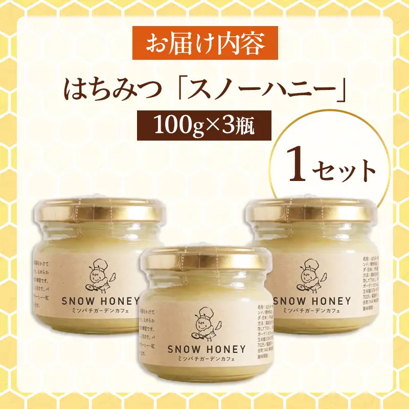 【やさしい甘さの結晶蜂蜜】はちみつ「スノーハニー」(100g×3瓶)1セット はちみつ 蜂蜜 結晶はちみつ スノーハニー 天然はちみつ 家庭用 贈答用 山形県 山形市 FY26-101