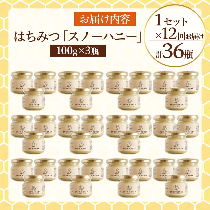 【定期便12ヶ月】【やさしい甘さの結晶蜂蜜】はちみつ「スノーハニー」(100g×3瓶)1セット はちみつ 蜂蜜 結晶はちみつ スノーハニー 天然はちみつ 家庭用 贈答用 山形県 山形市 FY26-105