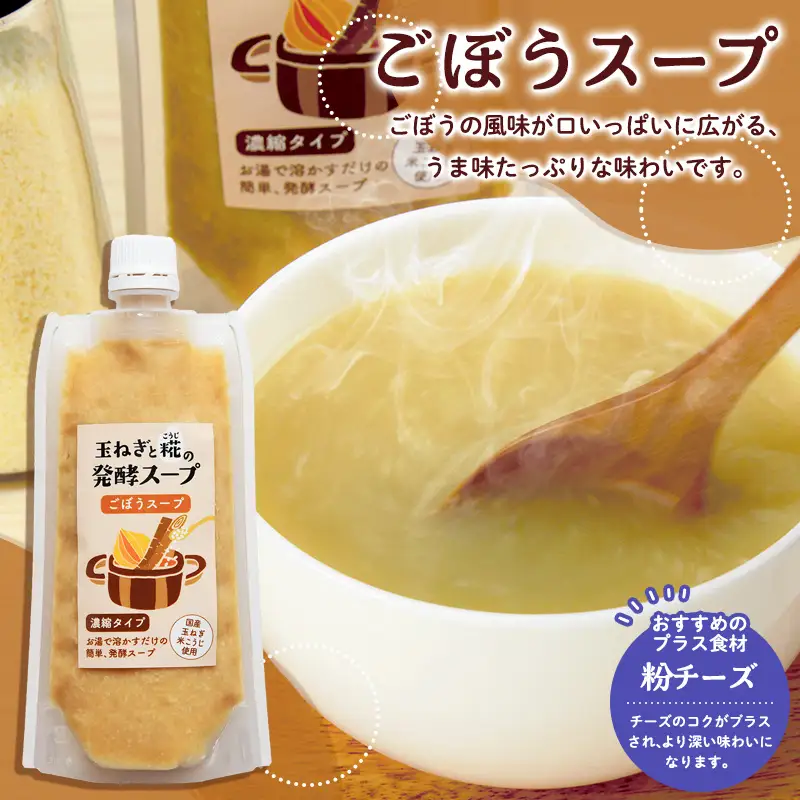 玉ねぎと糀の発酵スープ 濃縮タイプ 160g×4(コーンスープ×2、トマトスープ、ごぼうスープ) FY26-116
