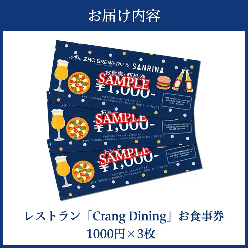 【蔵王ブルワリー】クラフトビール醸造所レストランお食事券｜Crang Dining｜山形市 蔵王 3000円分 FY26-122