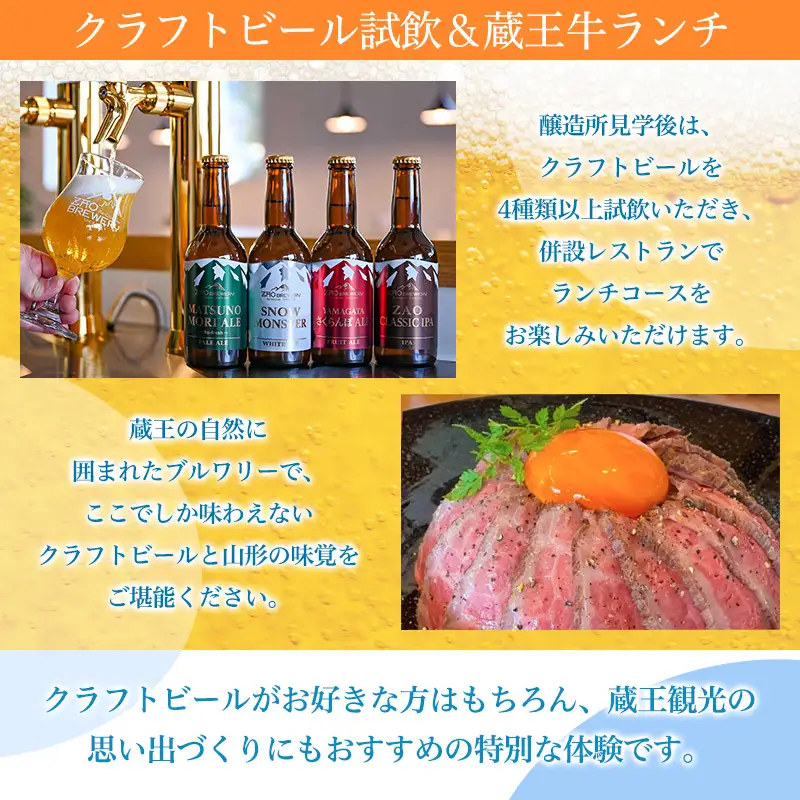 全国の蔵王ブルワリーFUN 「Founder Wall」プロジェクト  及び 【蔵王ブルワリー】醸造所見学ツアー＆クラフトビール試飲＋蔵王牛ランチ体験(1名様) FY26-125