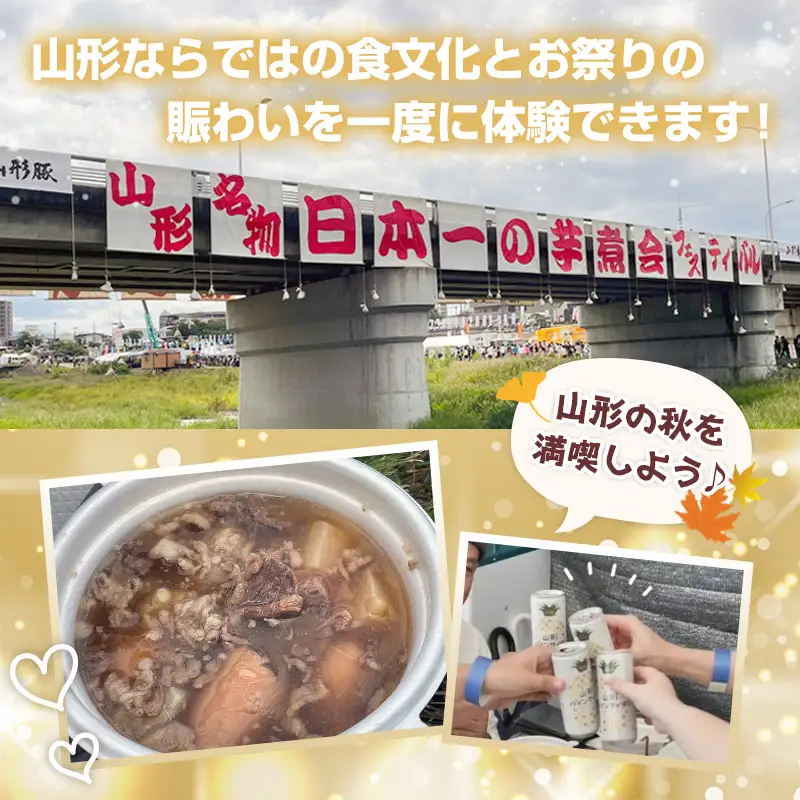【2026年9月20日開催 AMラウンジ】日本一の芋煮会フェスティバル 贅沢プラン "IMONI LOUNGE"【大人1名様利用】 FY26-162
