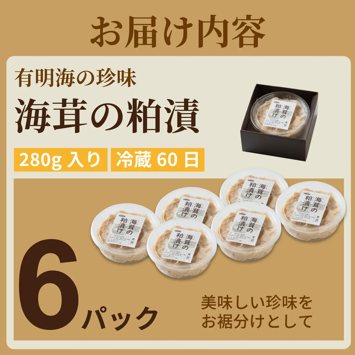 老舗鮮魚店の海茸粕漬 280g×6パック：B395-016