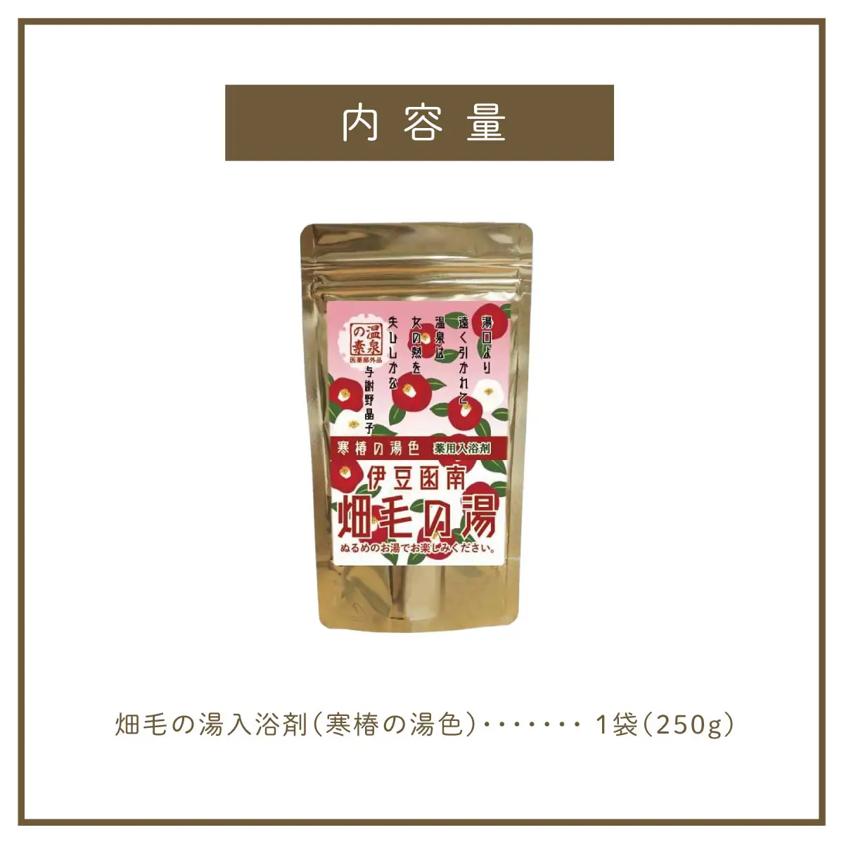 【薬用入浴剤】伊豆函南畑毛の湯:畑毛温泉の成分そのままの「温泉の素」寒椿の湯色10回分_美容 入浴剤 _【KN-015-006】