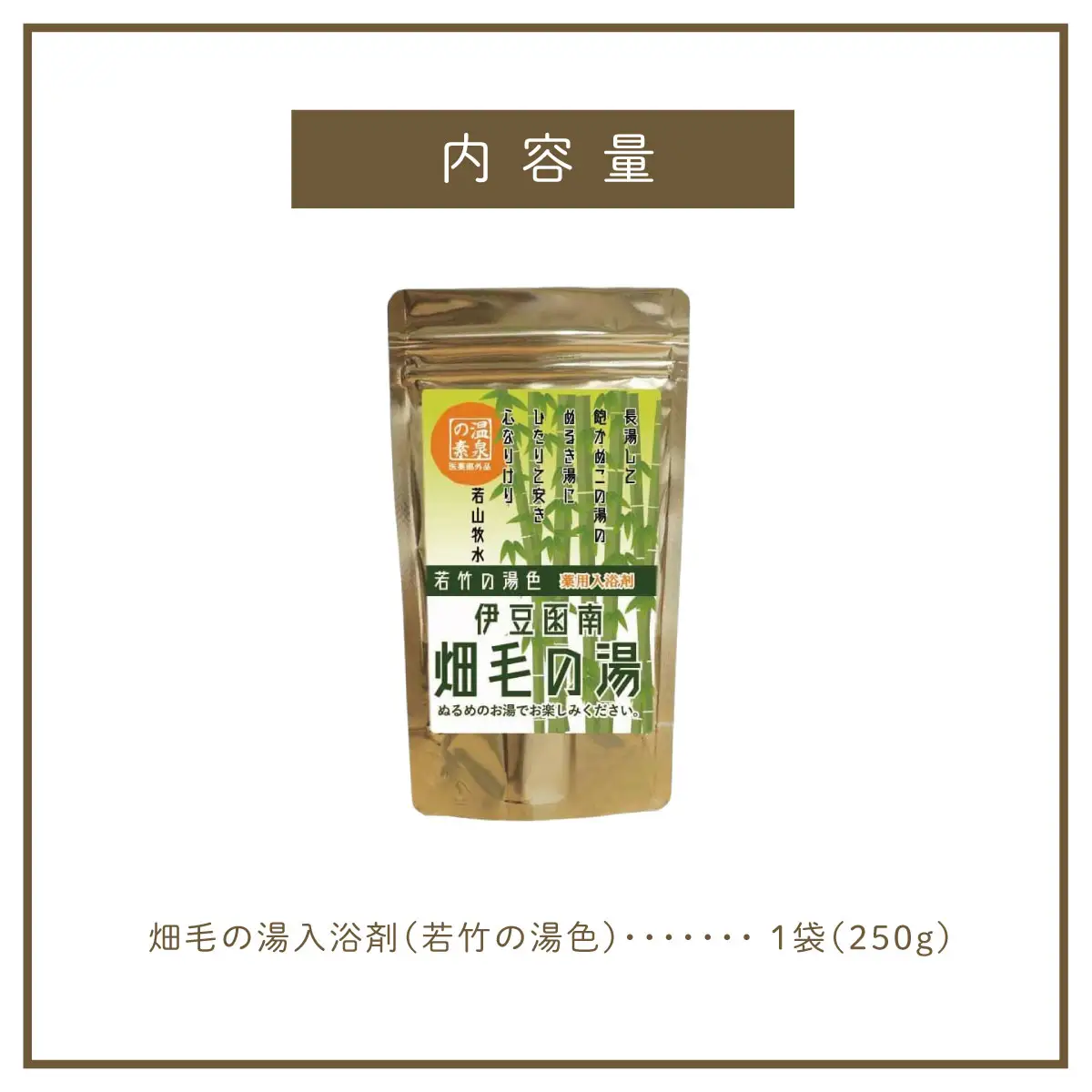 【薬用入浴剤】伊豆函南畑毛の湯:畑毛温泉の成分そのままの「温泉の素」若竹の湯色10回分_美容 入浴剤 _【KN-015-008】