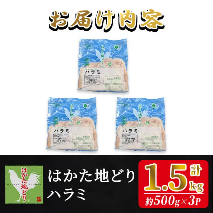 はかた地どり ハラミ (計1.5kg・500g×3P) 真空パック 希少部位のはらみ 便利な小分け鶏肉 地鶏 地どり 鶏肉 九州 国産 ハラミ肉 鶏ハラミ チキン お肉 希少部位 小分け 冷凍 急速冷凍＜離島配送不可＞【ksg1907】【E2C】