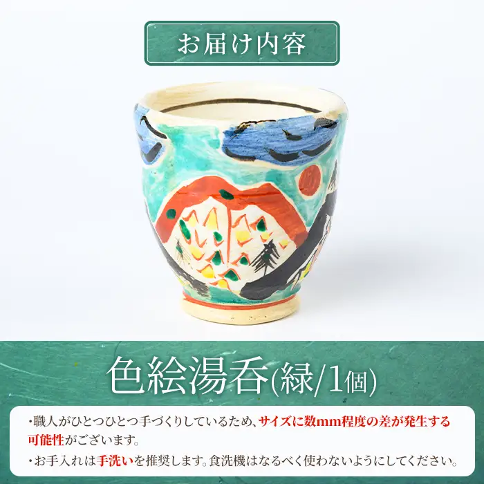 【P89003】《数量限定》色絵湯呑 (緑 / 1個) 陶芸 陶器 焼物 工芸品 日本製 手作り 絵付け コップ 湯呑み 湯のみ 茶器 食器 日用品 雑貨 【豊秋窯】