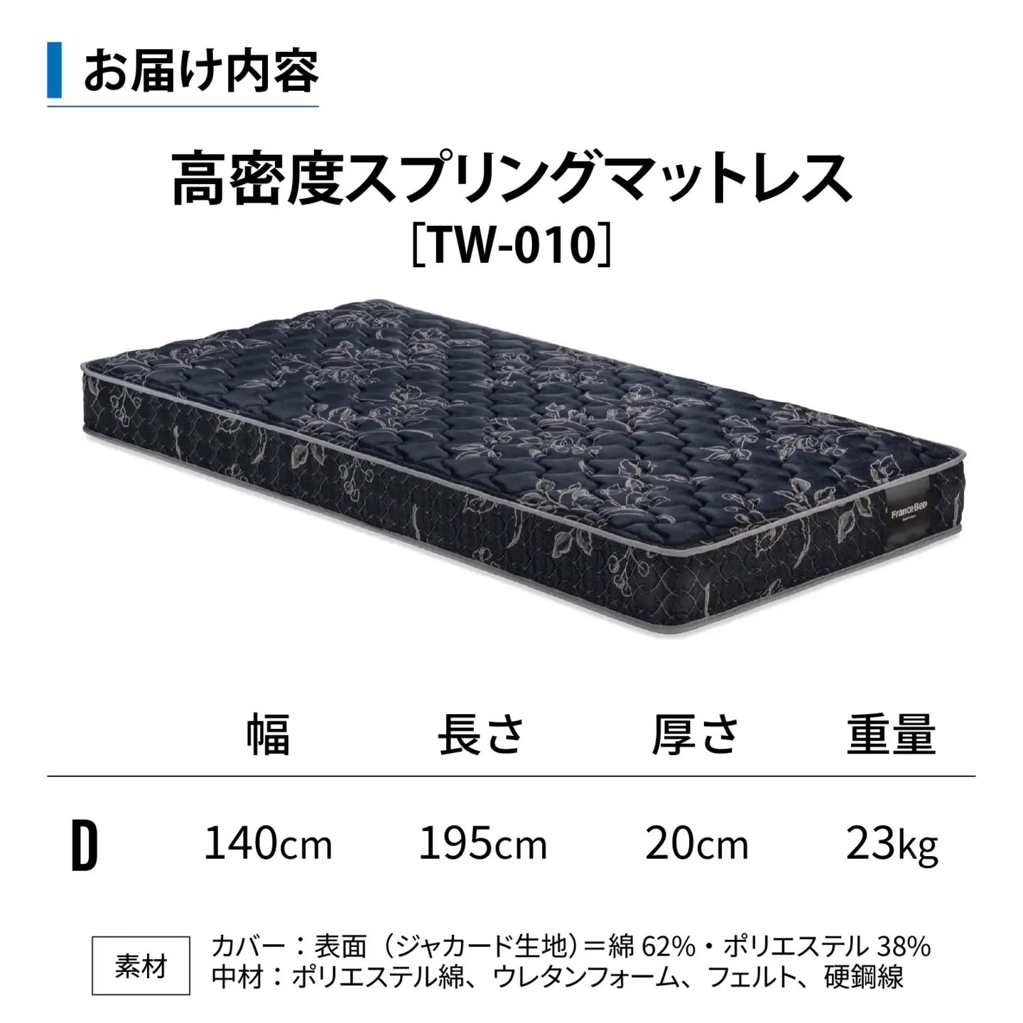 【France Bed/フランスベッド】快眠 眠活 高密度スプリング マットレス［TW-010］ D サイズ シングル　(140×195×20cm) 23kg