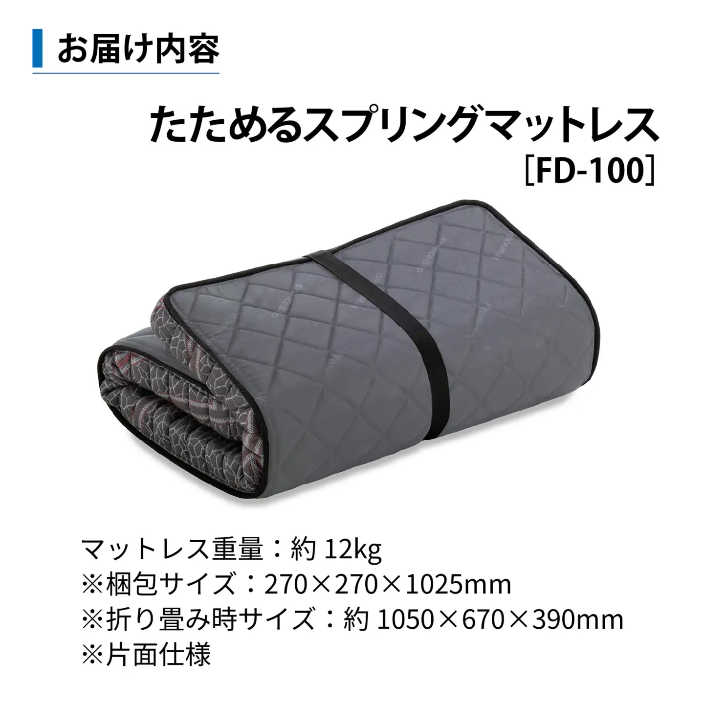 【France Bed/フランスベッド】快眠 眠活 高密度スプリング シングルマットレス［FD-100］ S サイズ シングル　(97×195×11cm) 約12kg
