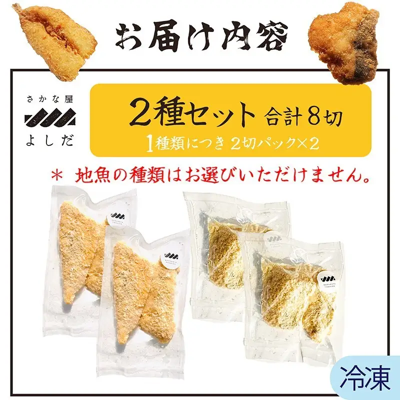 【訳あり】鮮度抜群！無添加　地魚フライ　おまかせセット（２種・各２切×２Ｐ）ふるさと納税　国産　内容量が選べる　おかず　おつまみ　総菜　お弁当　フライ　無添加　冷凍　時短　小分け