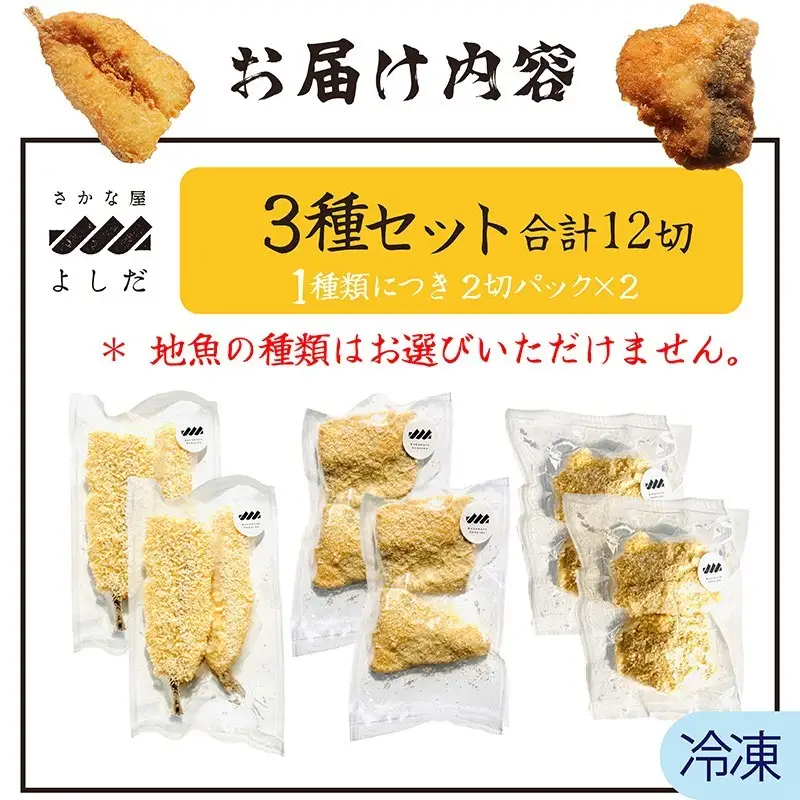 【訳あり】地魚フライ無添加おまかせ地魚のフライ3種