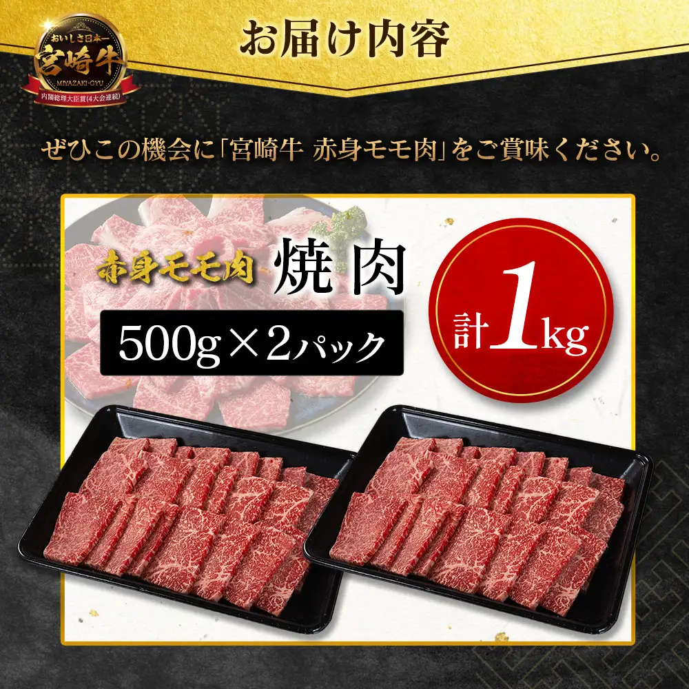 12月お届け 宮崎牛 赤身モモ肉（焼肉）計1kg SC471-Y-12