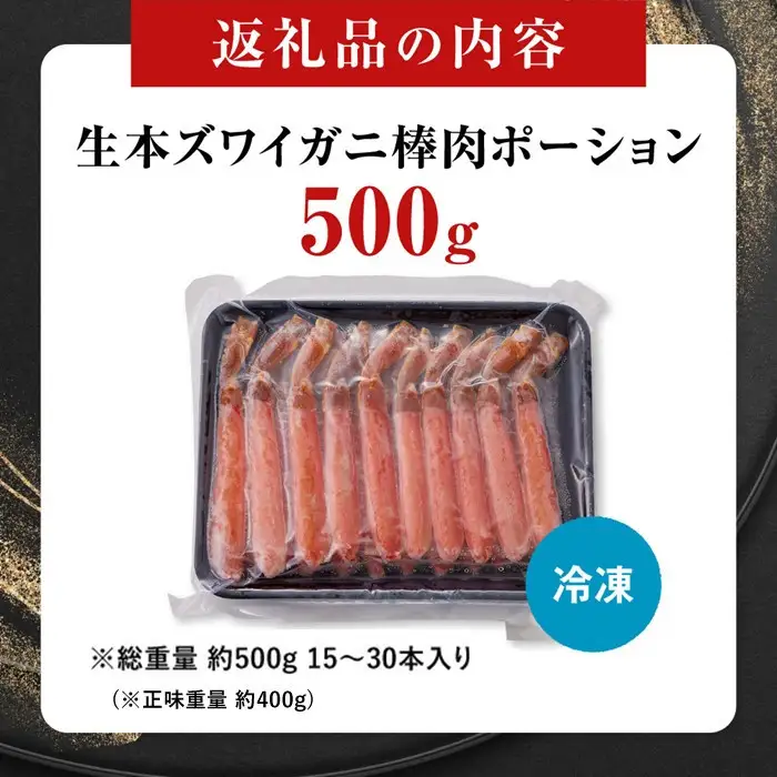 生本ズワイガニ棒肉ポーション500g 【鳥取県 境港市】