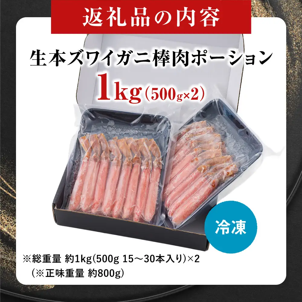 生本ズワイガニ棒肉ポーション1kg(500g×2) 【鳥取県 境港市】