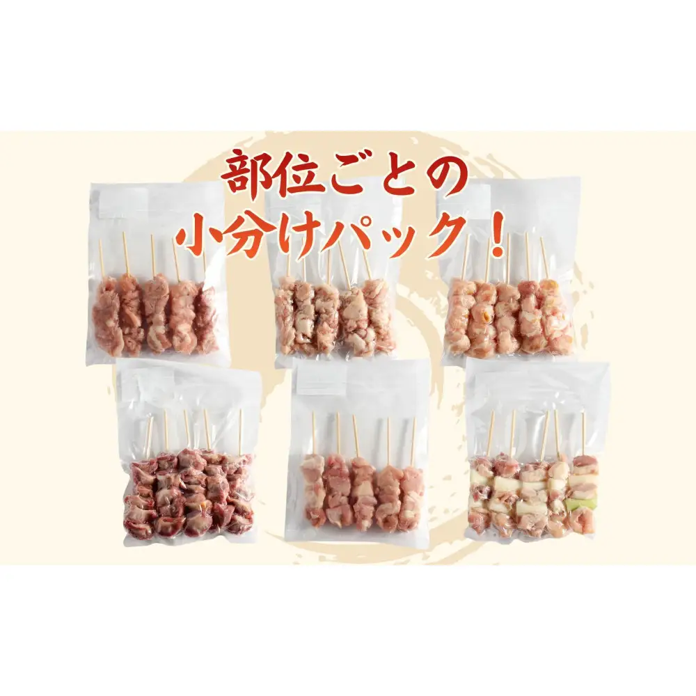 【職人手刺し】国産焼き鳥 6種60本 【部位別パック】小分けパック（生串・冷凍）