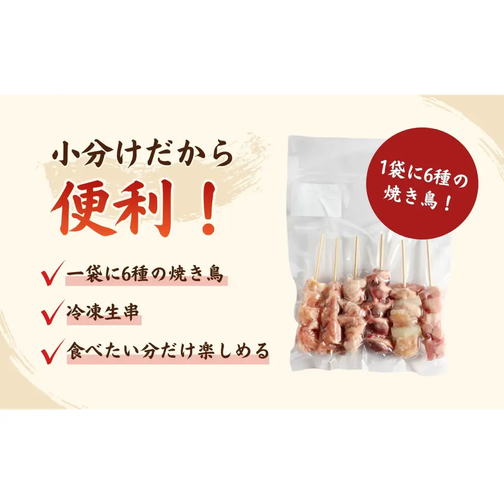 【職人手刺し】国産焼き鳥 6種90本 【バラエティパック】小分けパック（生串・冷凍）