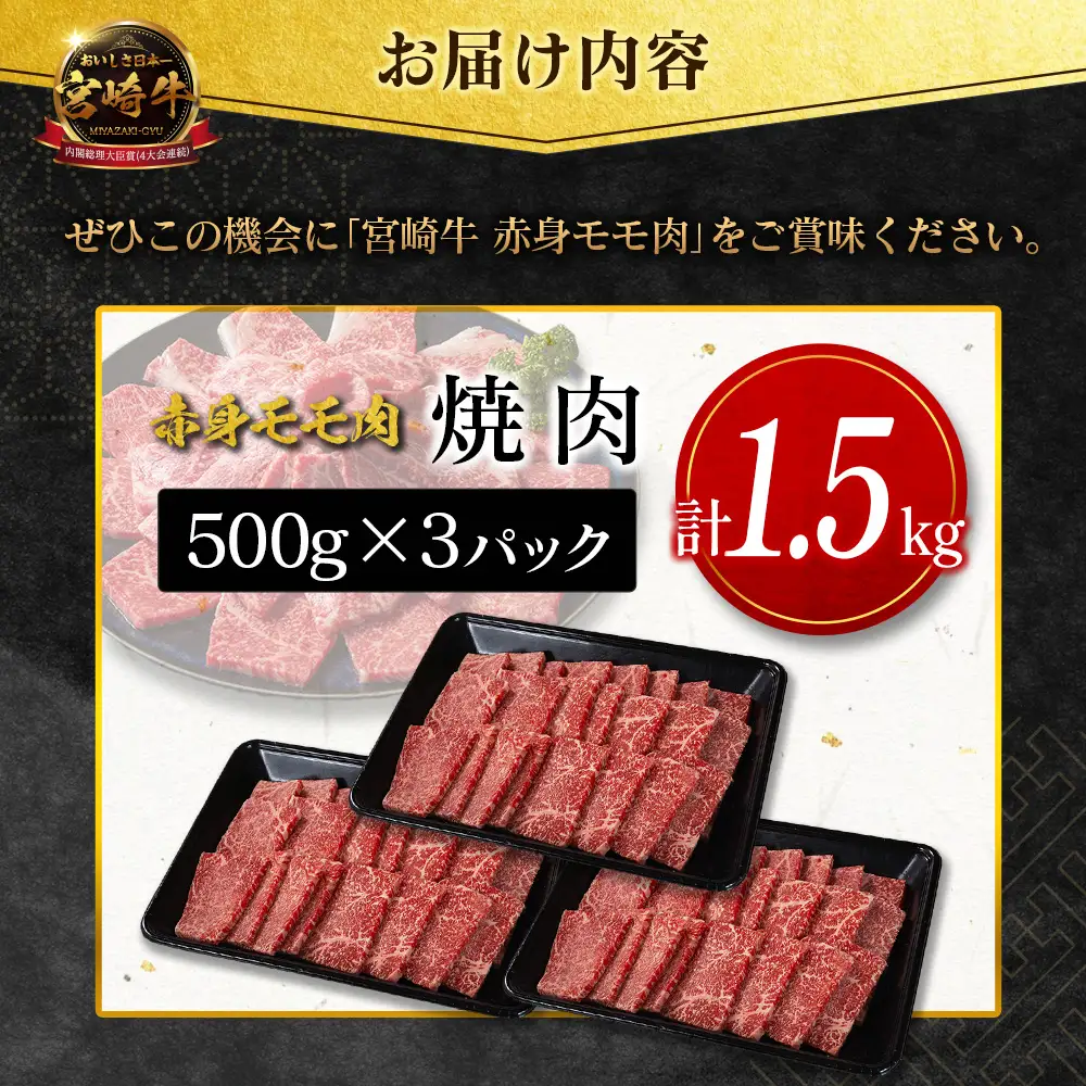 12月配送 宮崎牛 モモ 赤身肉 焼肉 1.5kg D159-Y-12