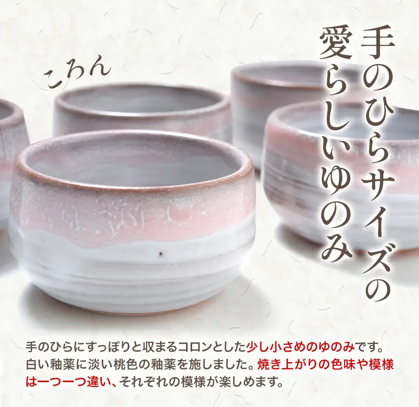 手のひらゆのみ ５つ組 吉備焼窯元 五代目 水川莉加