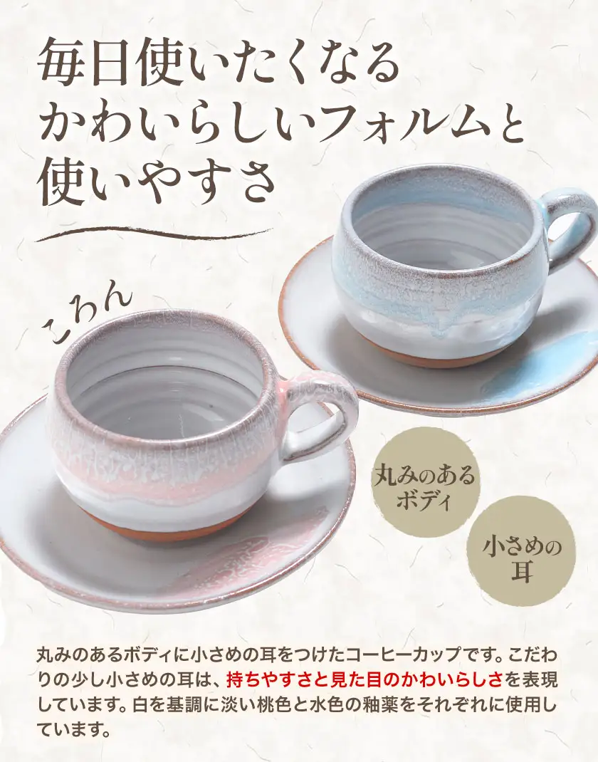 ペアコーヒーカップ＆ソーサー『和み』 1ペア（2点セット） 吉備焼窯元 五代目 水川莉加
