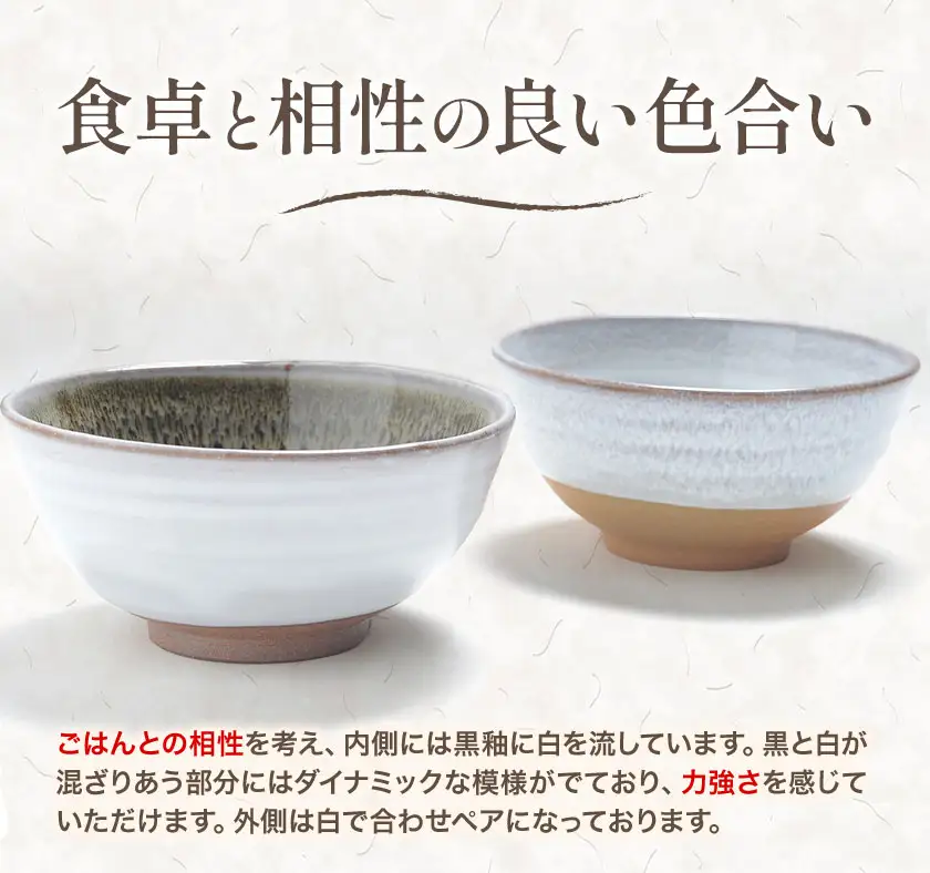 組茶碗『黒と白』１ペア（２点セット） 吉備焼窯元 五代目 水川莉加