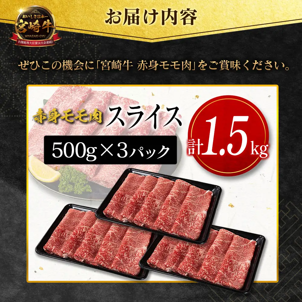 9月配送 宮崎牛 モモ 赤身肉 スライス 1.5kg D159-S-09