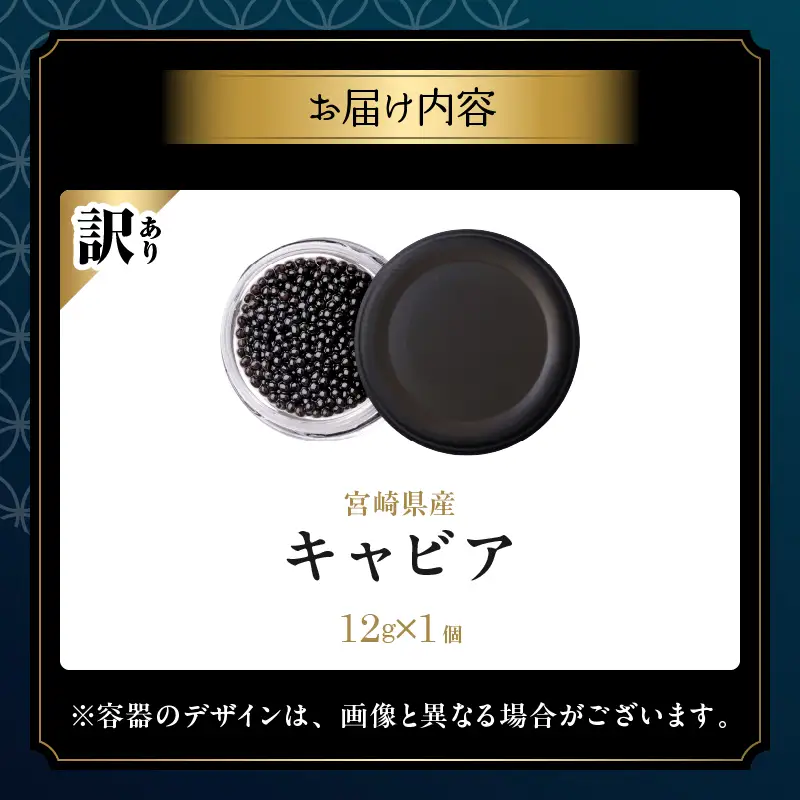 数量限定 訳あり 本格熟成キャビア 宮崎県産キャビア 12g 魚卵_BD126-26
