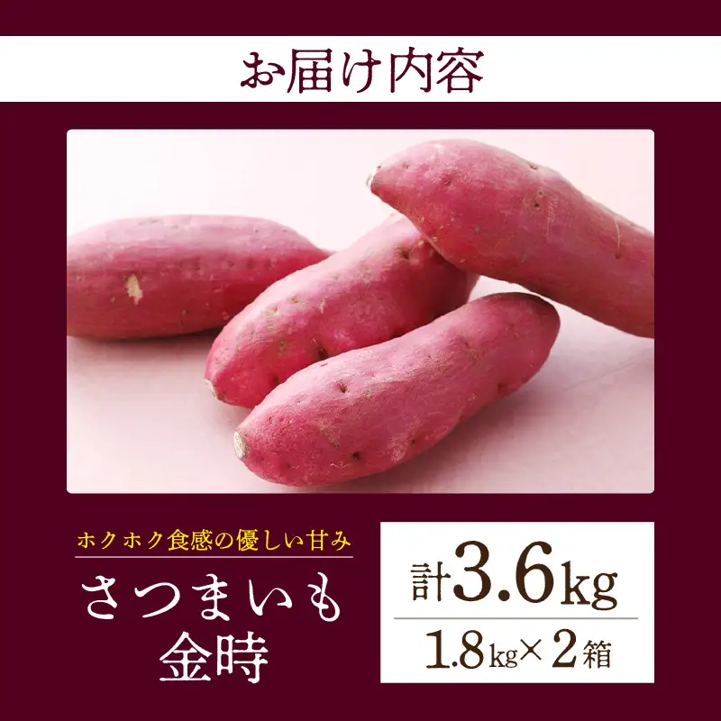 【ホックホク食感の優しい甘み】さつまいも金時 1.8kg 2箱・H115
