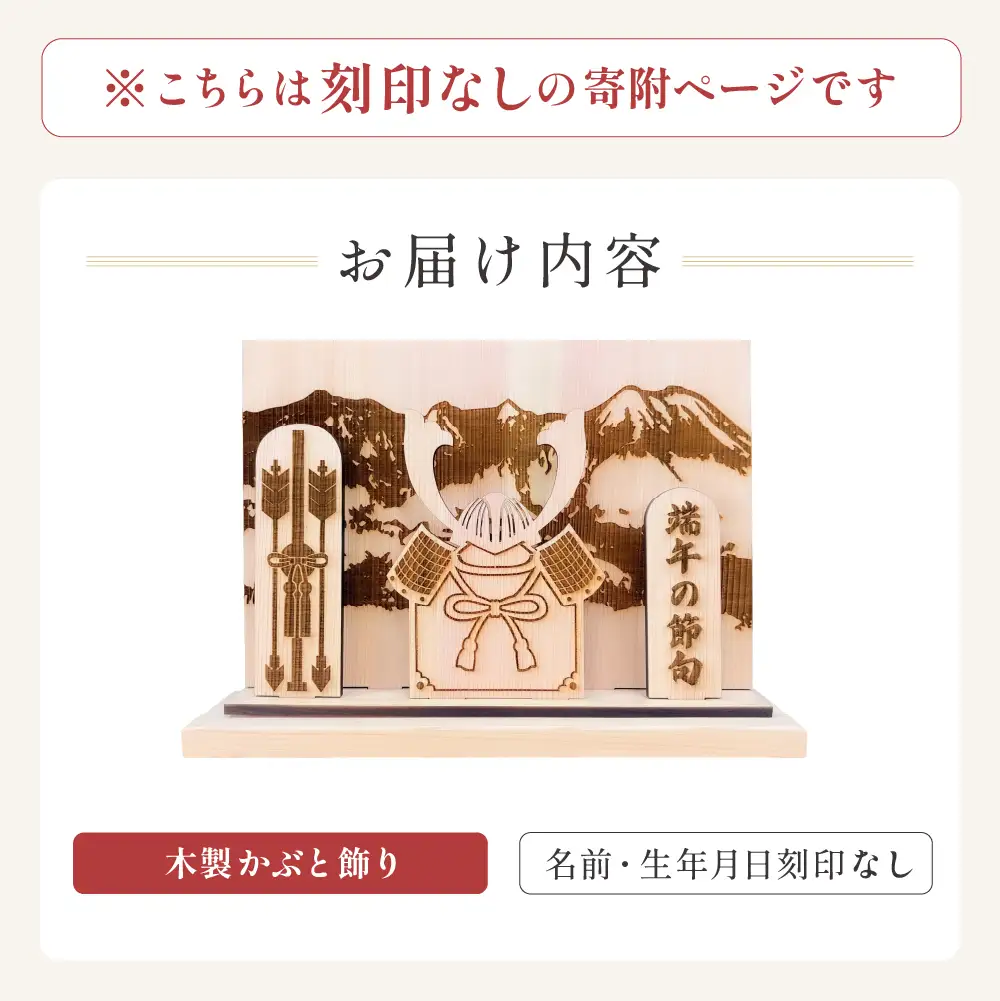 【名入れなし】木製かぶと飾り（約 幅 30cm 高さ 23cm 奥行 7cm）兜【123-2】