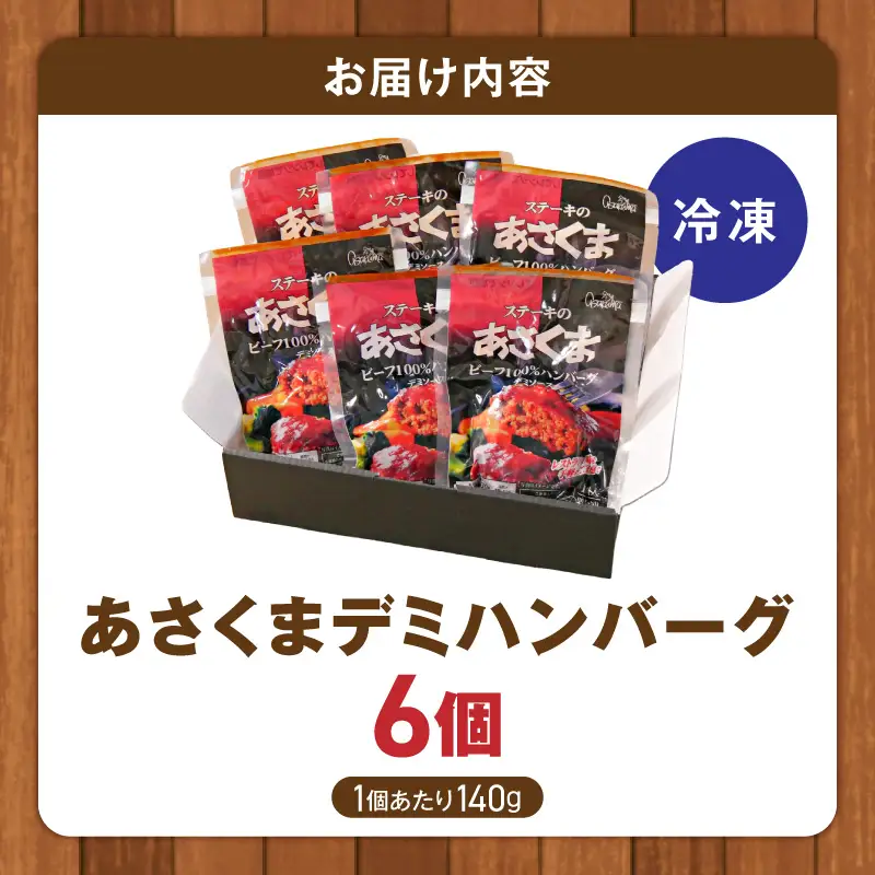 あさくまデミハンバーグ詰め合わせ 電子レンジ加熱可能 冷凍 あさくま デミハンバーグ 詰め合わせ デミグラスソース ハンバーグ 国産玉ねぎ ステーキ専門店 食べ応え 手づくり感 王道ハンバーグ 牛肉ハンバーグ おかず 冷凍食品 簡単調理 時短料理 お取り寄せグルメ 愛知県 小牧市 送料無料 [052S14]