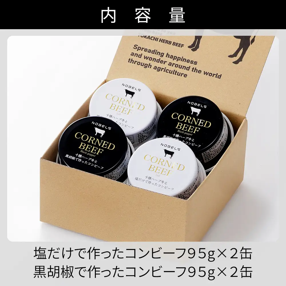 十勝ハーブ牛 コンビーフ 白・黒セット 95g×4缶 国産 北海道 牛 肉 牛肉 国産 無添加 無塩せきコンビーフ 粗ほぐしタイプ 缶詰 保存食 非常食 時短 お取り寄せ 北のハイグレード食品2021受賞