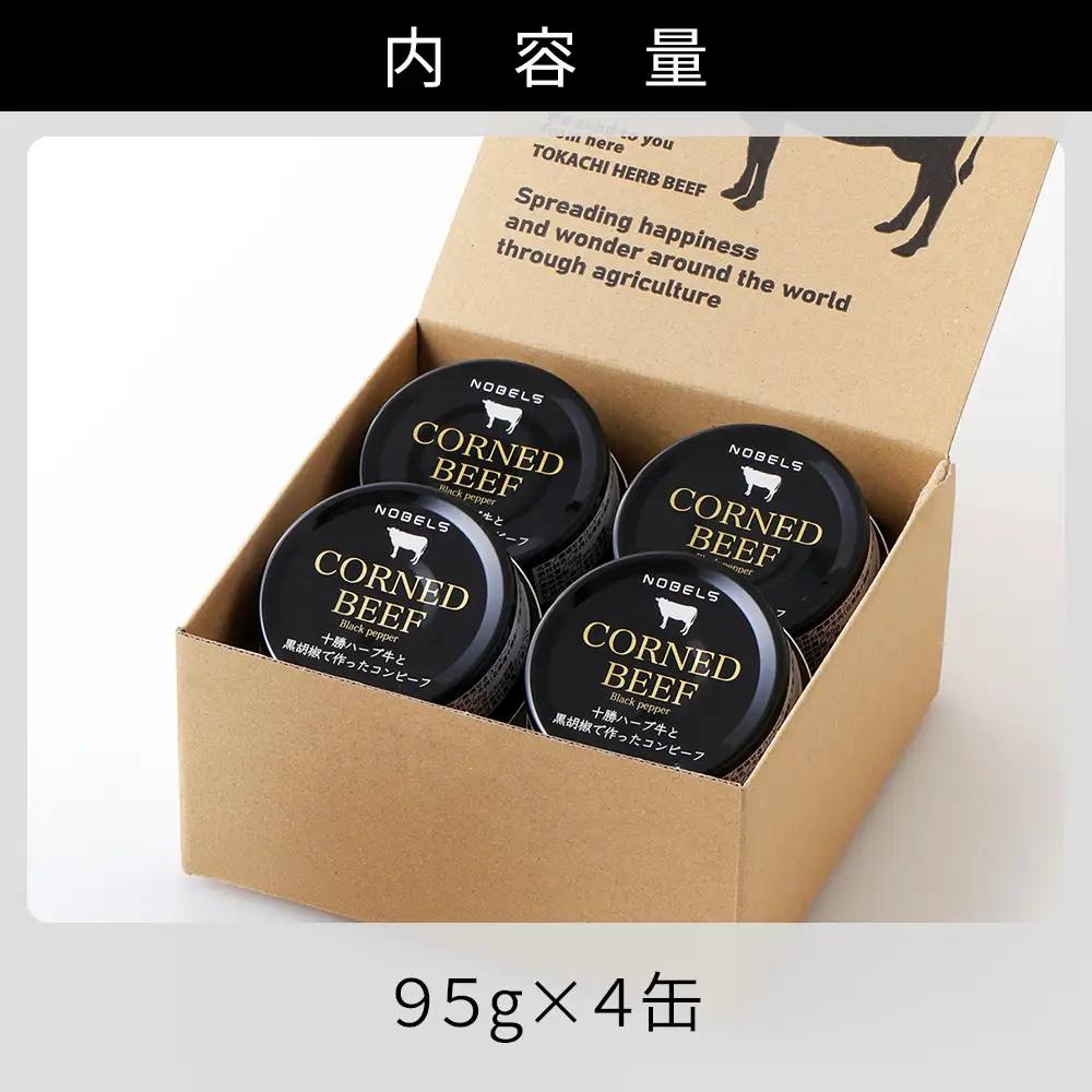 十勝ハーブ牛 黒胡椒で作った コンビーフ 95g×4缶 国産 北海道 牛 肉 牛肉 国産 無添加 無塩せきコンビーフ 粗ほぐしタイプ 缶詰 保存食 非常食 時短 お取り寄せ 北のハイグレード食品2021受賞
