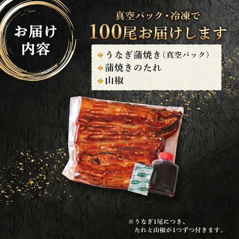 うなぎ100尾!! 老舗高級うなぎ店が本気でお届けする極上蒲焼き！ 国産 鰻