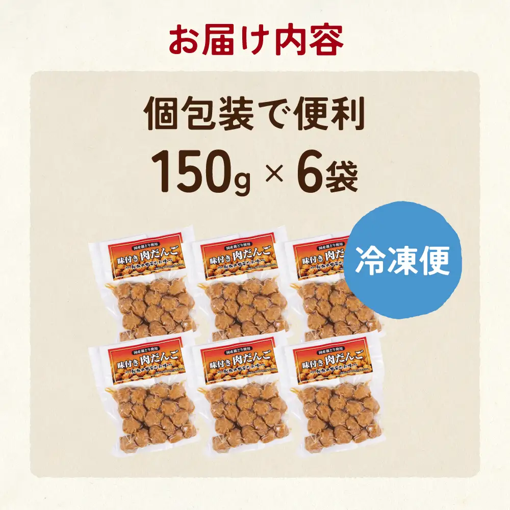 秘伝タレ鶏団子 150g×6パック　惣菜 常備菜 おかず 国産 冷凍食品 グルメ お取り寄せ おつまみ 肉団子 ミートボール 小分け 送料無料 1万円 愛知県 豊橋市