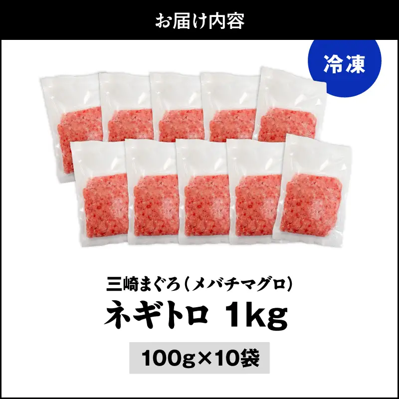 ＜三崎まぐろ ネギトロ 1kg＞便利な小分け 10食分 M070-011 ねぎとろ マグロ まぐろ