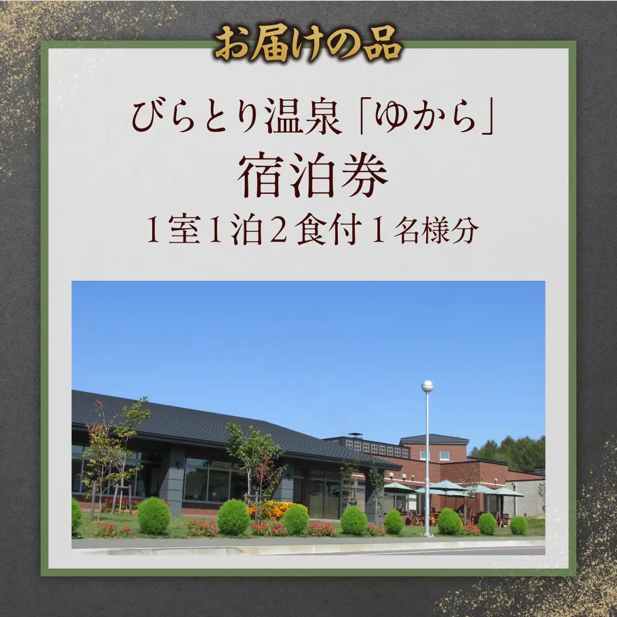 すずらんの風薫る森びらとり温泉『ゆから』１泊２食付き(夕食びらとり和牛すき焼き)1名様宿泊券 BRTC012