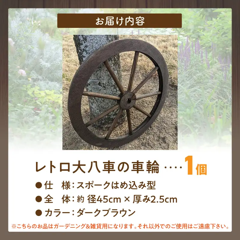 レトロ大八車の車輪 レトロ 大八車 車輪 エイジング調 アンティーク 庭 外壁 屋内 屋外 アクセント 手作り 本物志向 国産 天然木製 スポーク 径45cm ダークブラウン 防腐 防水 防虫 ガーデニング 雑貨 飾り ディスプレイ 愛知県 小牧市 送料無料 [161P35]