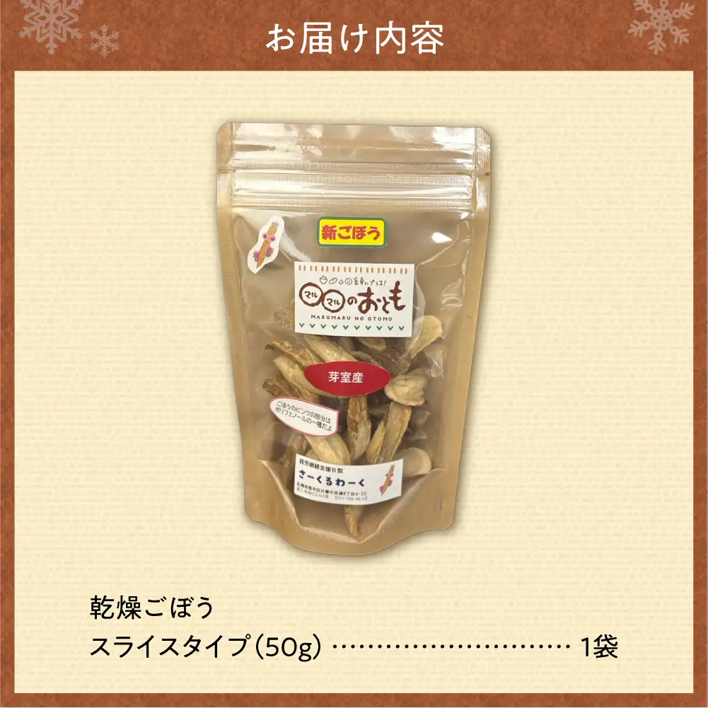 北海道乾燥野菜　ごぼうスライス | 北海道産 ゴボウ 野菜 北海道 札幌市