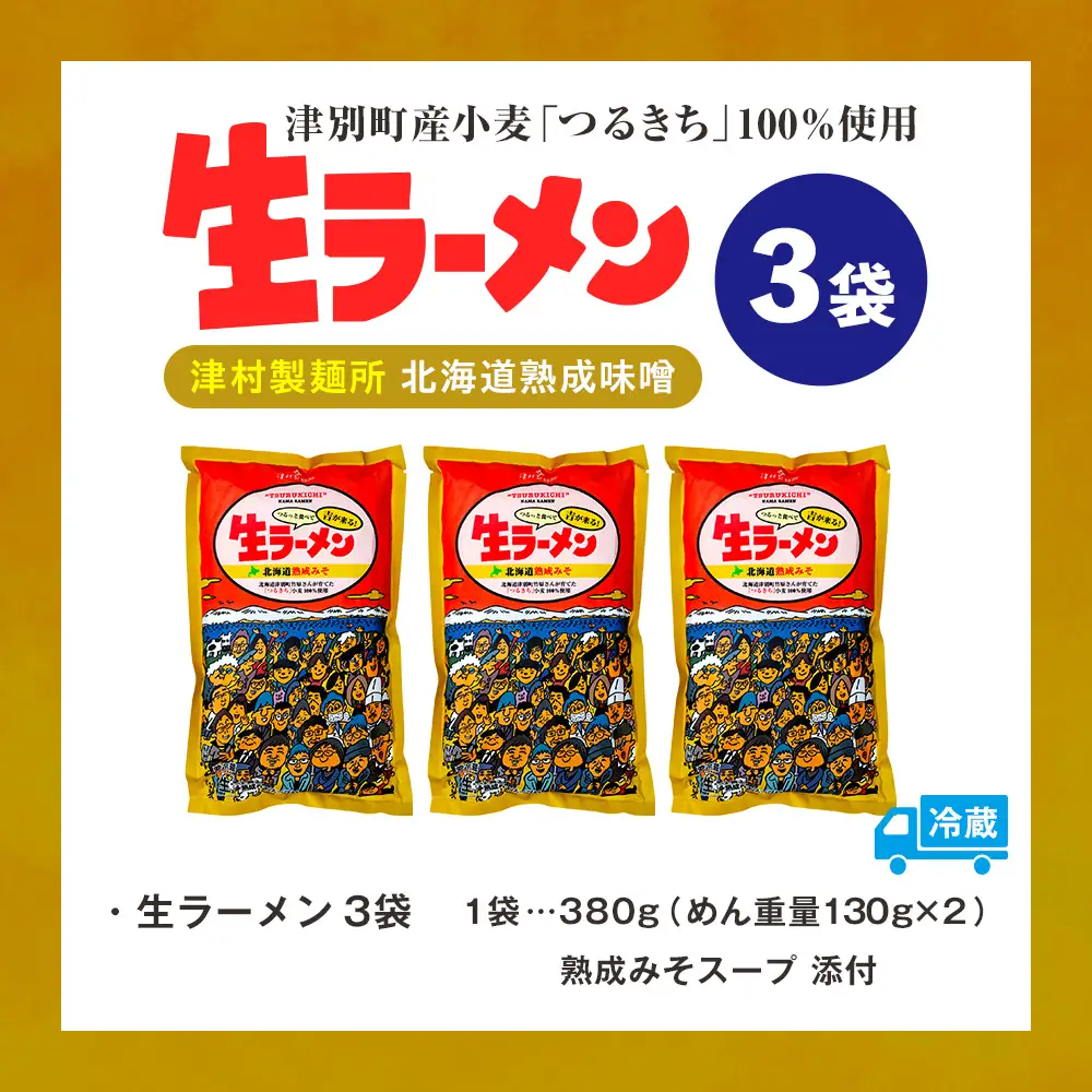 津村製麺所 生ラーメン 北海道熟成味噌 津別町産小麦「つるきち」100%使用 ３袋入りセット｜ラーメン 本格 本場の味 濃厚 コク 旨味 ちぢれ麺 細麺 味噌ラーメン 特製スープ 産地直送 国産小麦 北海道 津別町
