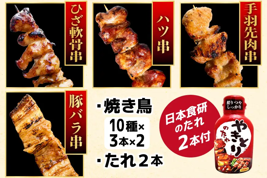焼き鳥 たれ付き 焼鳥 10種 30本 2セット 計60本