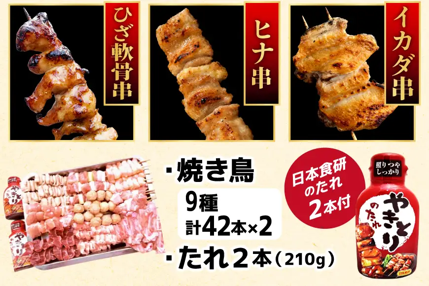 焼き鳥 たれ付き 焼鳥 9種 42本 2セット 計84本