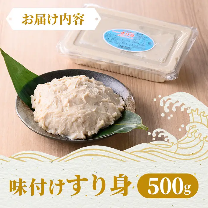 【P10009】＜先行予約受付中！2026年7月中旬以降発送予定送＞味付け すり身 (500g) 国産 鹿児島 さつまあげ さつま揚げ 薩摩揚げ つきあげ つみれ おかず おつまみ おでん 鍋 お惣菜 冷凍 【石倉蒲鉾】