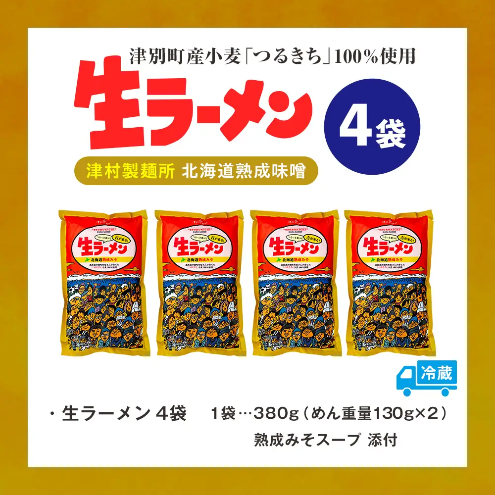 津村製麺所 生ラーメン 北海道熟成味噌 津別町産小麦「つるきち」100%使用 ４袋入りセット｜ラーメン 本格 本場の味 濃厚 コク 旨味 ちぢれ麺 細麺 味噌ラーメン 特製スープ 産地直送 国産小麦 北海道 津別町