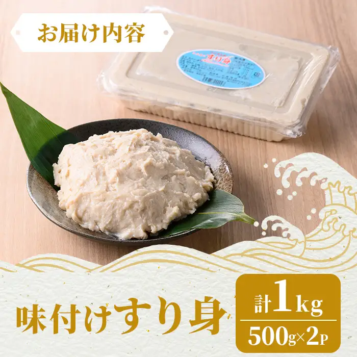 【P10010】＜先行予約受付中！2026年7月中旬以降発送予定送＞味付け すり身 (計1kg・500g×2P) 国産 鹿児島 さつまあげ さつま揚げ 薩摩揚げ つきあげ つみれ おかず おつまみ おでん 鍋 お惣菜 冷凍 【石倉蒲鉾】
