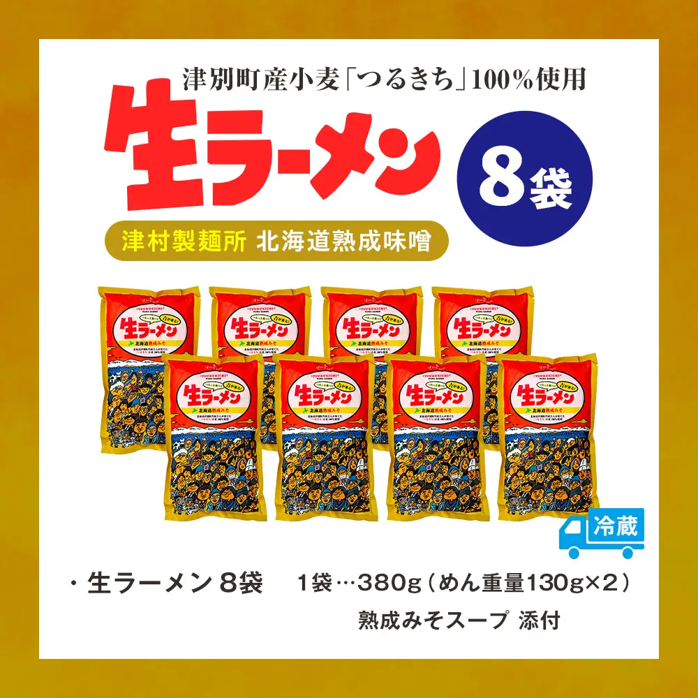 津村製麺所 生ラーメン 北海道熟成味噌 津別町産小麦「つるきち」100%使用 ８袋入りセット｜ラーメン 本格 本場の味 濃厚 コク 旨味 ちぢれ麺 細麺 味噌ラーメン 特製スープ 産地直送 国産小麦 北海道 津別町