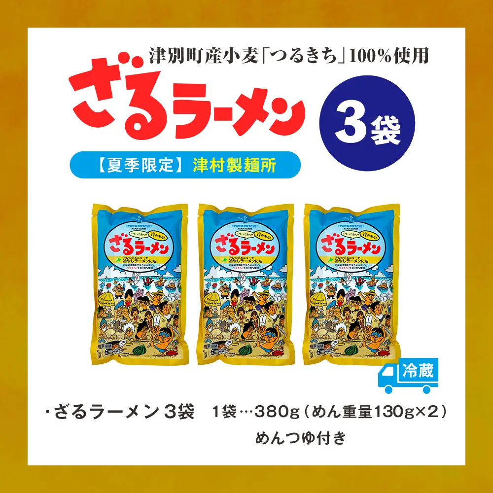 【ふるなびWEEK対象】【夏季限定】津村製麺所 ざるラーメン 津別町産小麦「つるきち」100%使用 ３袋入りセット｜ふるさと納税 ラーメン 冷やし中華 冷たい麺 津村製麺所 生ラーメン つけ麺 つけめん つるきち 国産小麦 生麺 めんつゆ付き セット 北海道 津別町