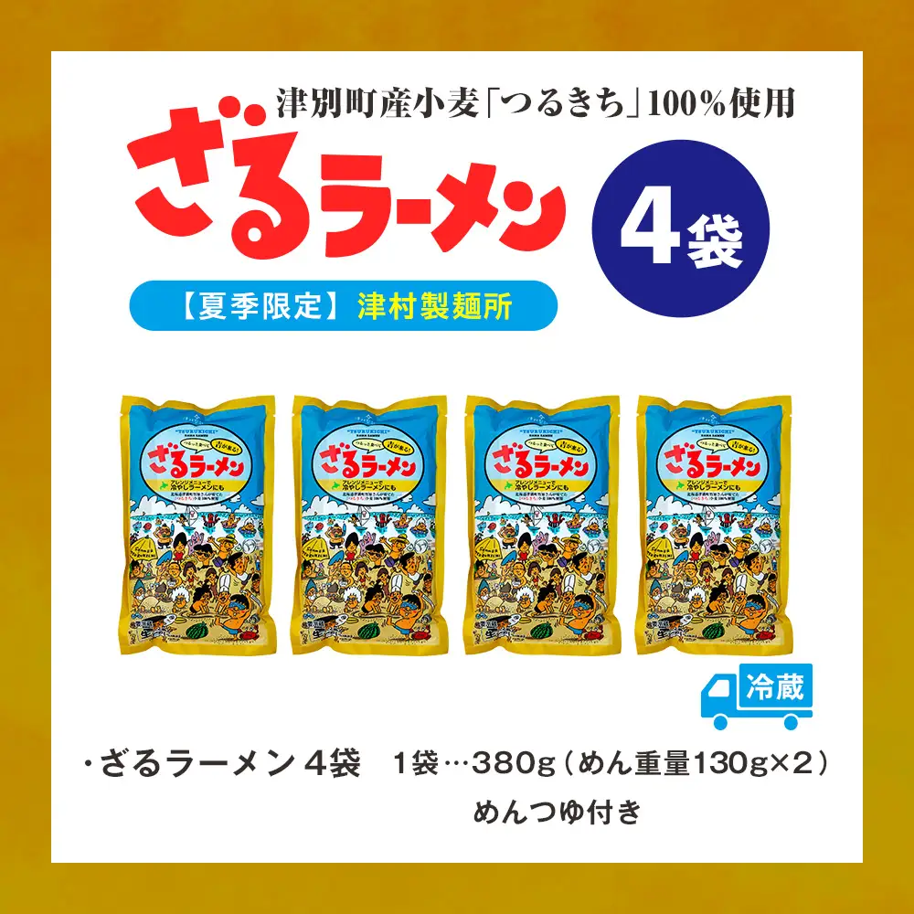 【ふるなびWEEK対象】【夏季限定】津村製麺所 ざるラーメン 津別町産小麦「つるきち」100%使用 ４袋入りセット｜ふるさと納税 ラーメン 冷やし中華 冷たい麺 津村製麺所 生ラーメン つけ麺 つけめん つるきち 国産小麦 生麺 めんつゆ付き セット 北海道 津別町