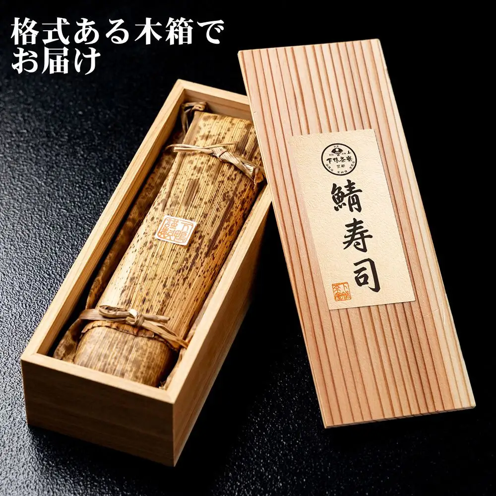 【下鴨茶寮】鯖寿司 | 京都 老舗料亭 人気 寿司