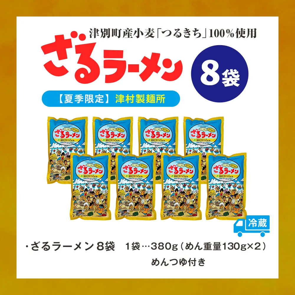 【夏季限定】津村製麺所 ざるラーメン 津別町産小麦「つるきち」100%使用 ８袋入りセット｜ふるさと納税 ラーメン 冷やし中華 冷たい麺 津村製麺所 生ラーメン つけ麺 つけめん つるきち 国産小麦 生麺 めんつゆ付き セット 北海道 津別町