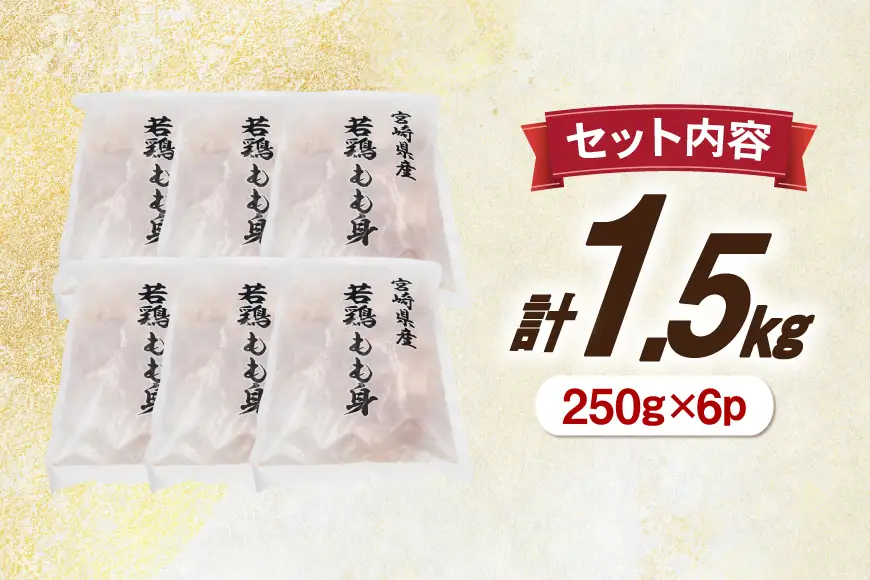 鶏肉 もも 切身 IQF 250g 6袋 計1.5kg 宮崎県産
